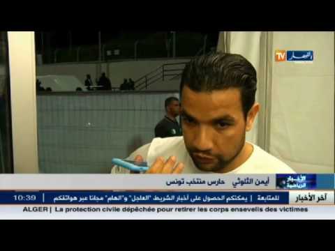 شاهد عناصر المنتخب التونسي يؤكدون أنهم هزموا الجزائر بسلاح الإرادة