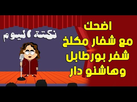 شاهد اضحك مع شفار مكلخ شفر بورطابل وهاشنو دار