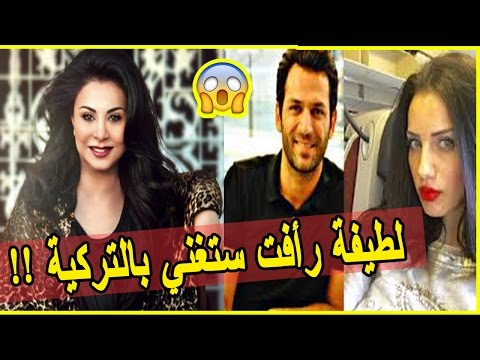 لطيفة رأفت معروضة لزفاف إيمان الباني ومراد يلدريم وستغني بالتركي