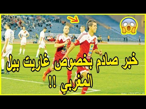 الكوكب المراكشي يصدم الرجاء بخصوص غاريت بيل المغربي