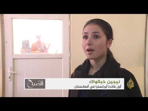 فتاة أفغانية تتحدى المجتمع وتقود أوركسترا