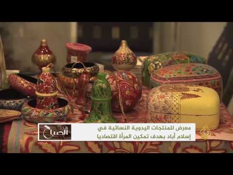 تدشين معرِض للمنتجات اليدوية النسائية في باكستان