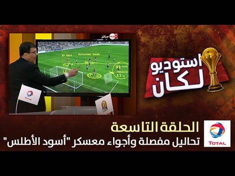 شاهد غانا تتأهل ومصر في الطريق والتحليل المفصل لمباراة الأسود وتوغو