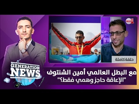 شاهد حوار مع البطل العالمي أمين الشنتوف
