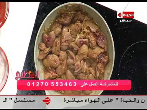 بالفيديو طريقة سهلة جدًا لعمل كبدة الدجاج بالكريمة
