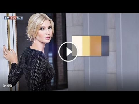 بالفيديو  تعرف على الحسناء إيفانكا ترامب
