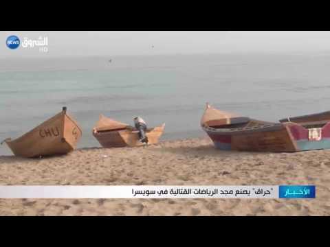 حراق يصنع مجد الرياضات القتالية في سويسرا