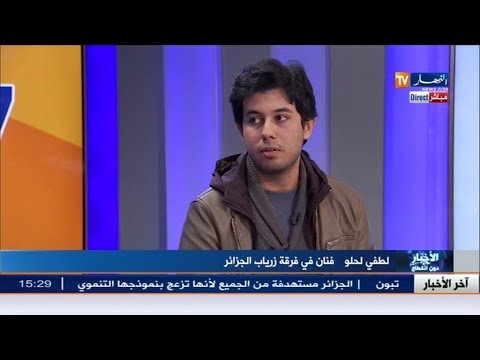 حوار مع الفنان لطفي لحلو من فرقة زرياب في الجزائر
