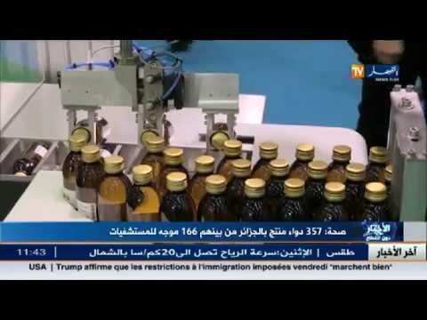 شاهد 357 دواء منتج في الجزائر من بينهم 166 موجه إلى المستشفيات