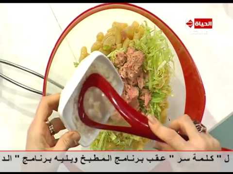 شاهد طريقة عمل سلطة التونة بالمكرونة وديسينج الزبادي