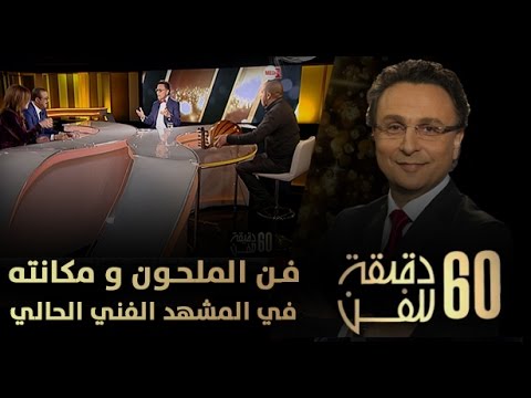 شاهد الملحون ومكانته في المشهد الجاري