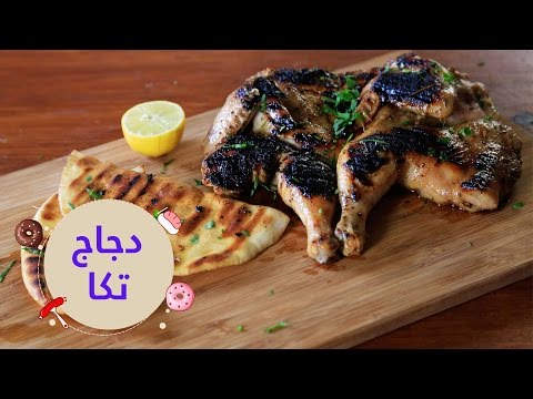 بالفيديو  أسهل طريقة لإعداد الدجاج على طريقة تكا