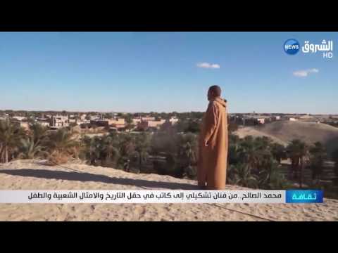 محمد الصالح من فنان تشكيلي إلى كاتب في حقل التاريخ