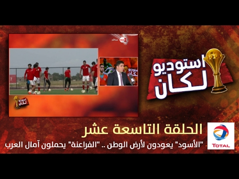 المنتخب المغربي يعود إلى أرض الوطن والفراعنة يحملون آمال العرب