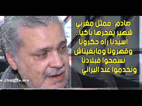 شاهد  ممثل مغربي شهير ينفجر باكيًا