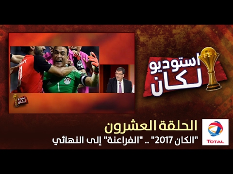 شاهد الكان 2017 وصعود الفراعنة إلى النهائي
