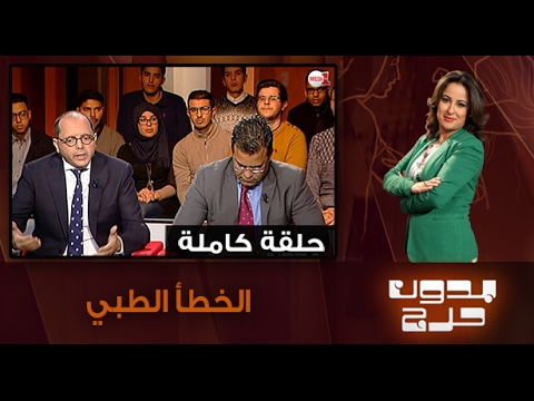 شاهد فتح نقاشات بشأن الخطأ الطبي