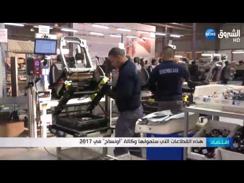 شاهد  قطاعات تمولها وكالة أونساج في 2017