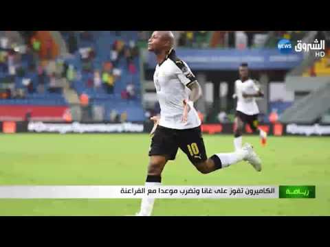 شاهد الكاميرون تفوز على غانا وتضرب موعدًا مع الفراعنة