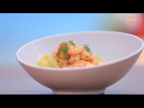 طريقة عمل سلطة جمبري بالبطاطس المسلوقة