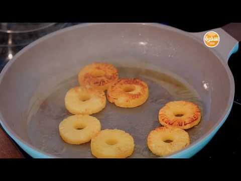 بالفيديو طريقة إعداد ومقادير اناناس بالكراميل