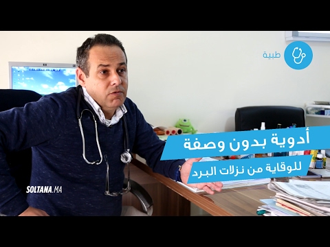 بالفيديو أدوية بدون وصفة للوقاية من نزلات البرد في المغرب