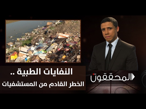 شاهد النفايات الطبية الخطر المقبل من المستشفيات