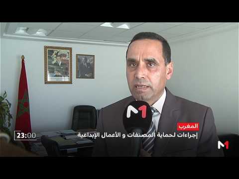 شاهد  إجراءات لحماية المصنفات والأعمال الإبداعية في المغرب