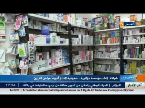 شاهد إنشاء مؤسسة جزائرية  سعودية لإنتاج عقاقير لأمراض العيون