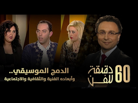 الدمج الموسيقي وأبعاد لا تقتصر فقط على الجانب الفني