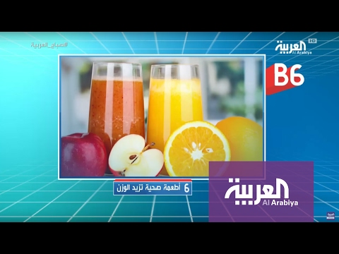 شاهد 6 أطعمة صحية تزيد الوزن