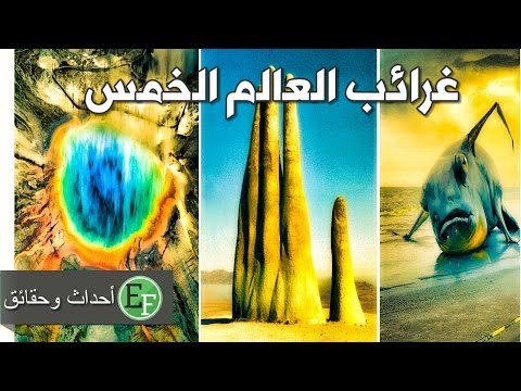 شاهد غرائب العالم الخمس التي لا يوجد لها تفسير إلى الآن