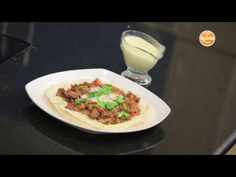 شاهد طريقة إعداد فاهيتا لحمة مع رقاق