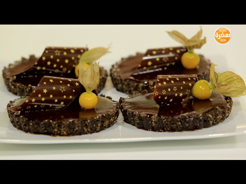 شاهد طريقة إعداد تارت الشيكولاتة