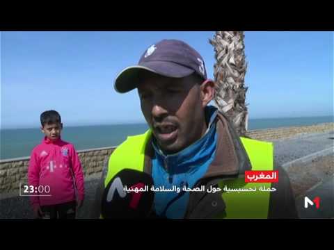 شاهد حملة تحسيسية للنهوض بالسلامة والصحة في العمل في المغرب