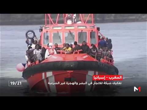 شاهد  تفكيك شبكة للاتجار في البشر