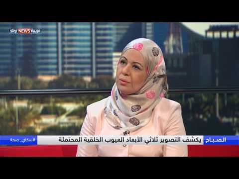 شاهد طب الأجنة يكشف عن الأمراض قبل ولادة الجنين