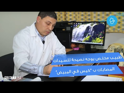 شاهد طبيب مختص يوجه نصيحة للسيدات المصابات بـ كيس في المبيض