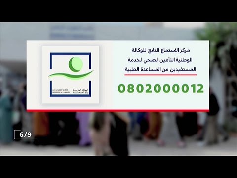 شاهد مركز للنداء رهن إشارة المستفيدين من المساعدة الطبية راميد