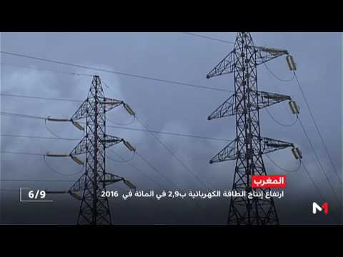 شاهد ارتفاع إنتاج الطاقة الكهربائية بـ 29 في المائة خلال 2016