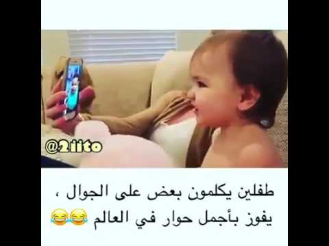 شاهد طفلان يتحدثون سويًا عبر الهاتف المحمول