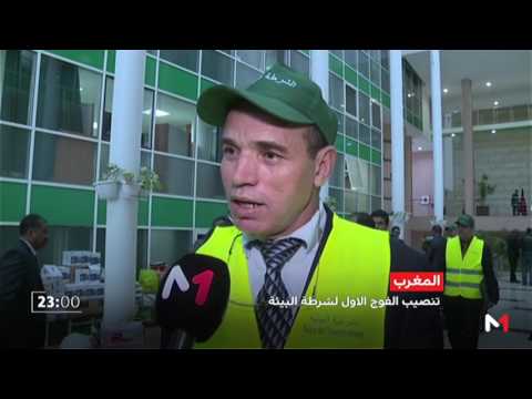 شاهد تنصيب الفوج الأول لمفتشي الشرطة البيئية