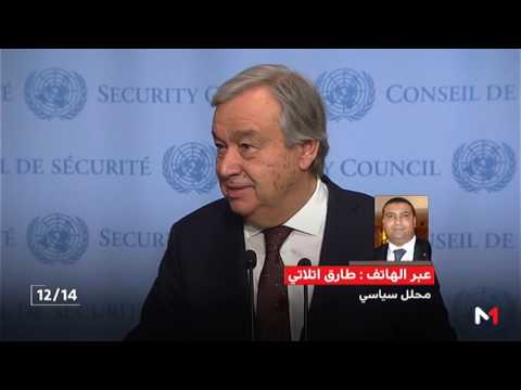 شاهد دلالات المباحثات الهاتفية بين العاهل المغربي والأمين العام للأمم المتحدة