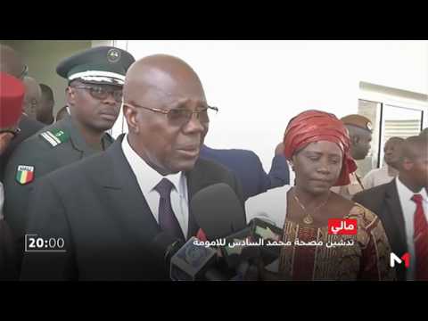 شاهد تدشين مصحة محمد السادس للأمومة في مالي