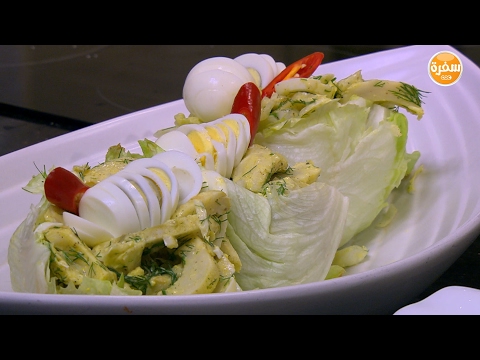 طريقة إعداد ومقادير سلطة خرشوف