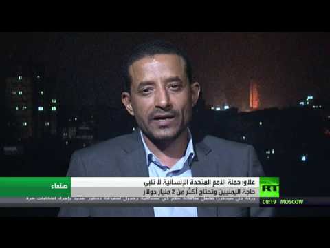 شاهد علاو يؤكد أن حملة الأمم المتحدة الإنسانية لا تلبي حاجة اليمنيين