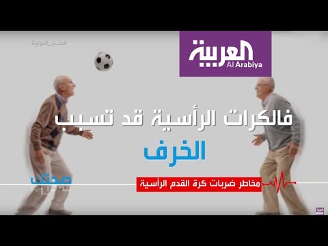 شاهد مخاطر ضربات كرة القدم الرأسية