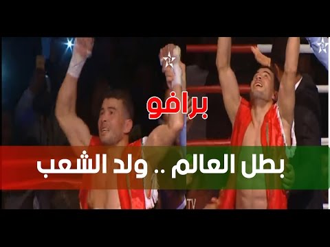 أول خروج إعلامي للبطل في الملاكمة ابن مدينة بركان