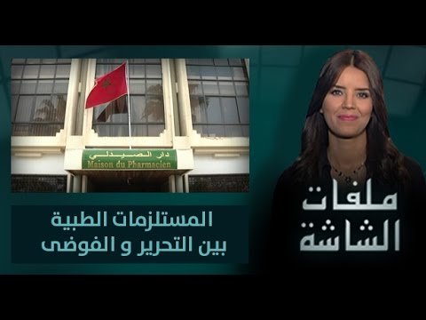 شاهد المستلزمات الطبية بين التحرير والفوضى