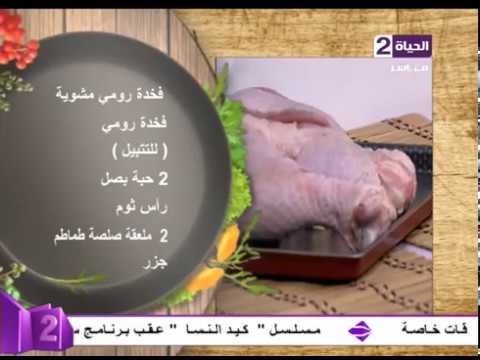 طريقة إعداد فخدة رومي مشوية